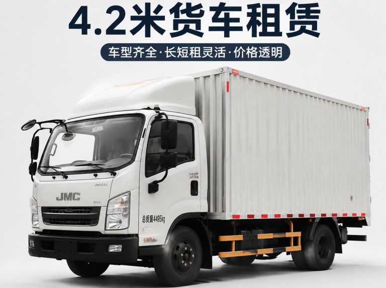 4.2米新能源厢式货车租赁
